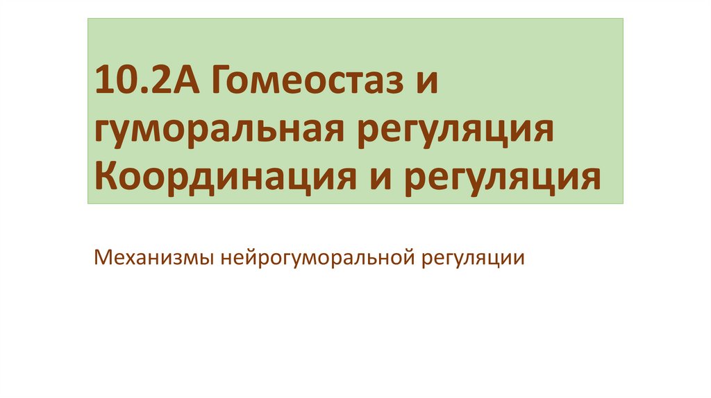10.2A Гомеостаз и гуморальная регуляция Координация и регуляция