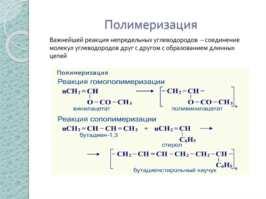Полимеризация