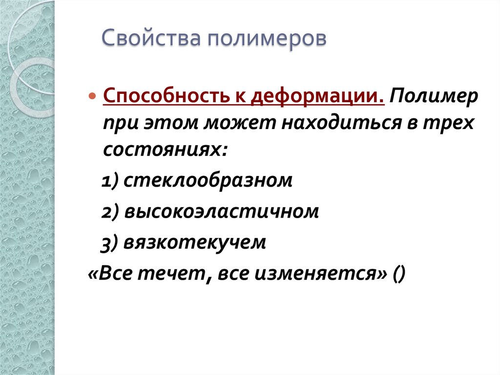 Свойства полимеров