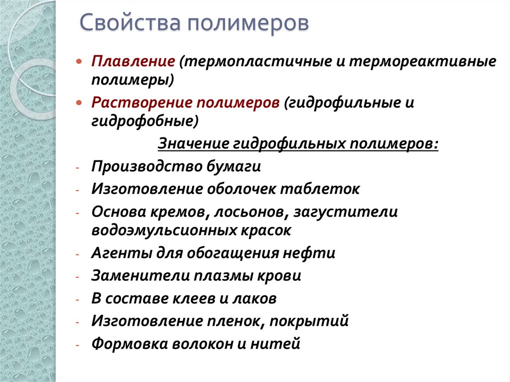 Свойства полимеров