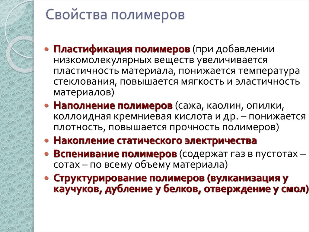 Свойства полимеров