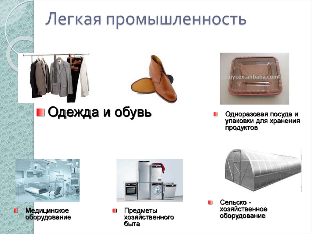 Легкая промышленность