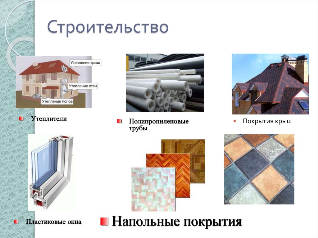 Строительство