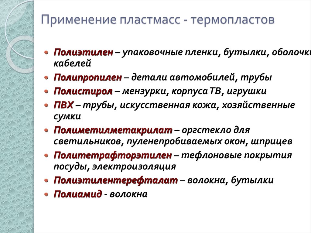 Применение пластмасс - термопластов