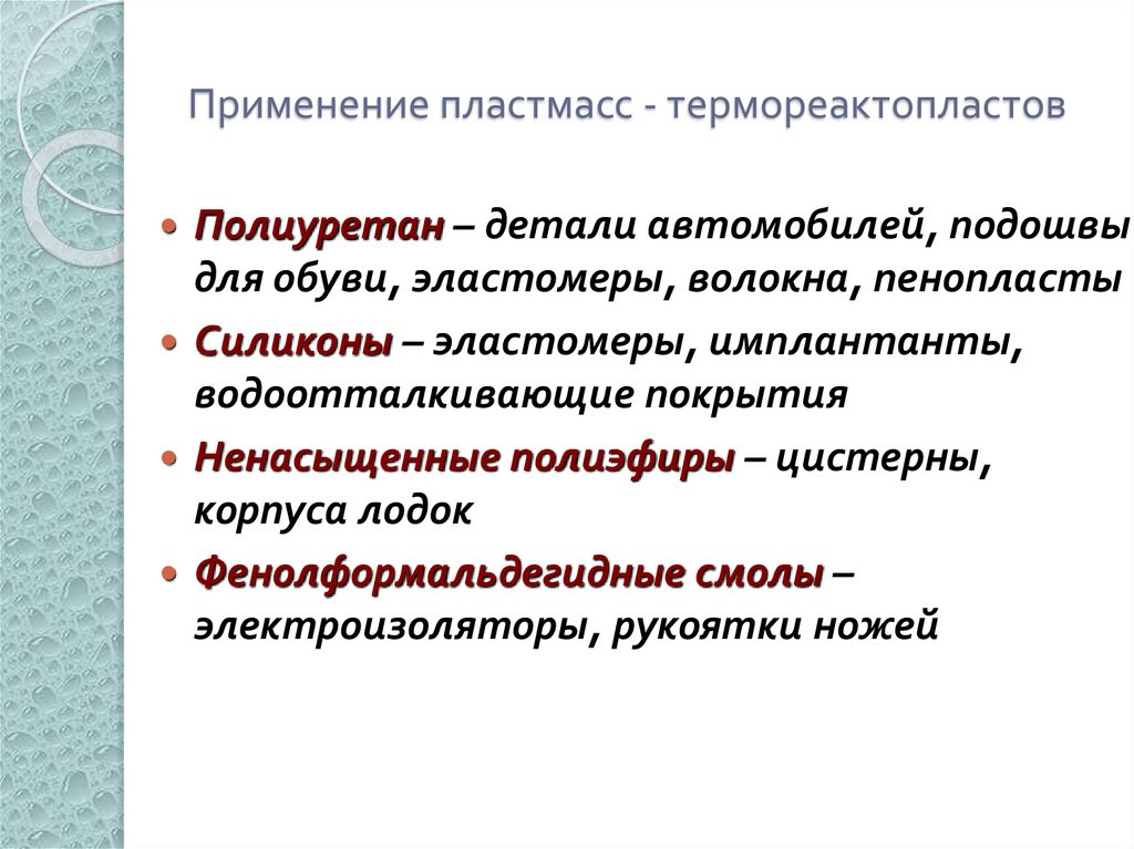 Применение пластмасс - термореактопластов