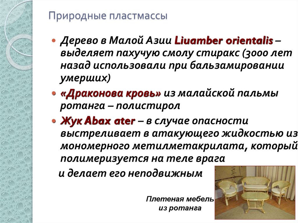 Природные пластмассы