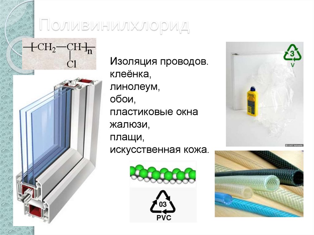 Поливинилхлорид