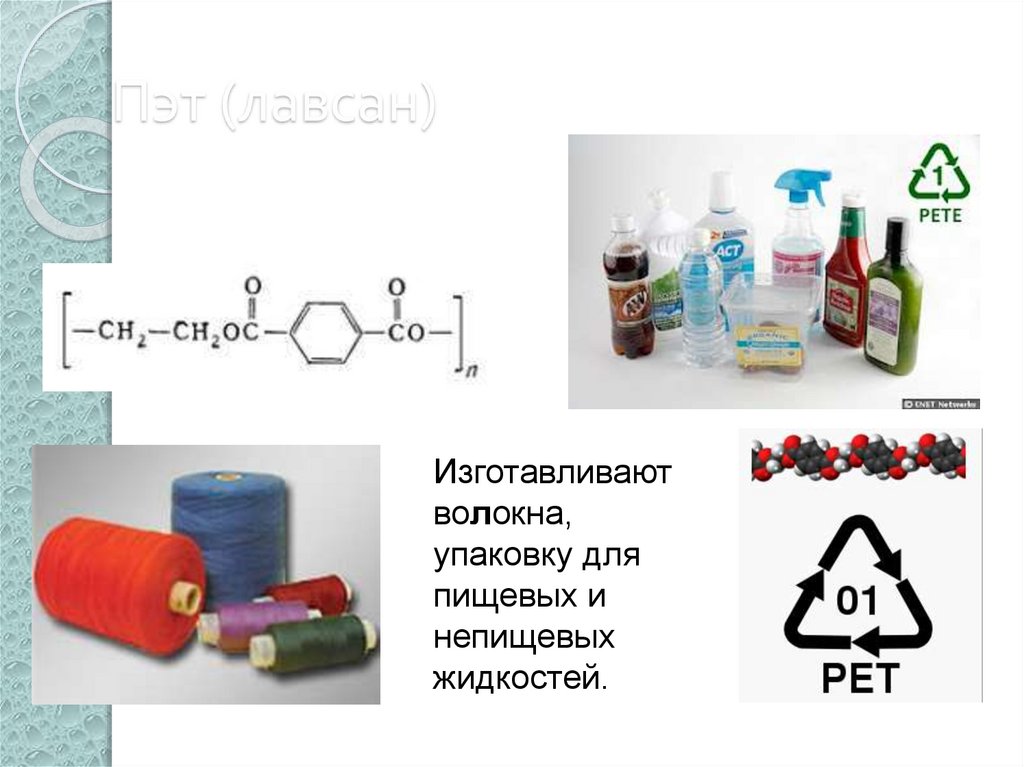 Пэт (лавсан)