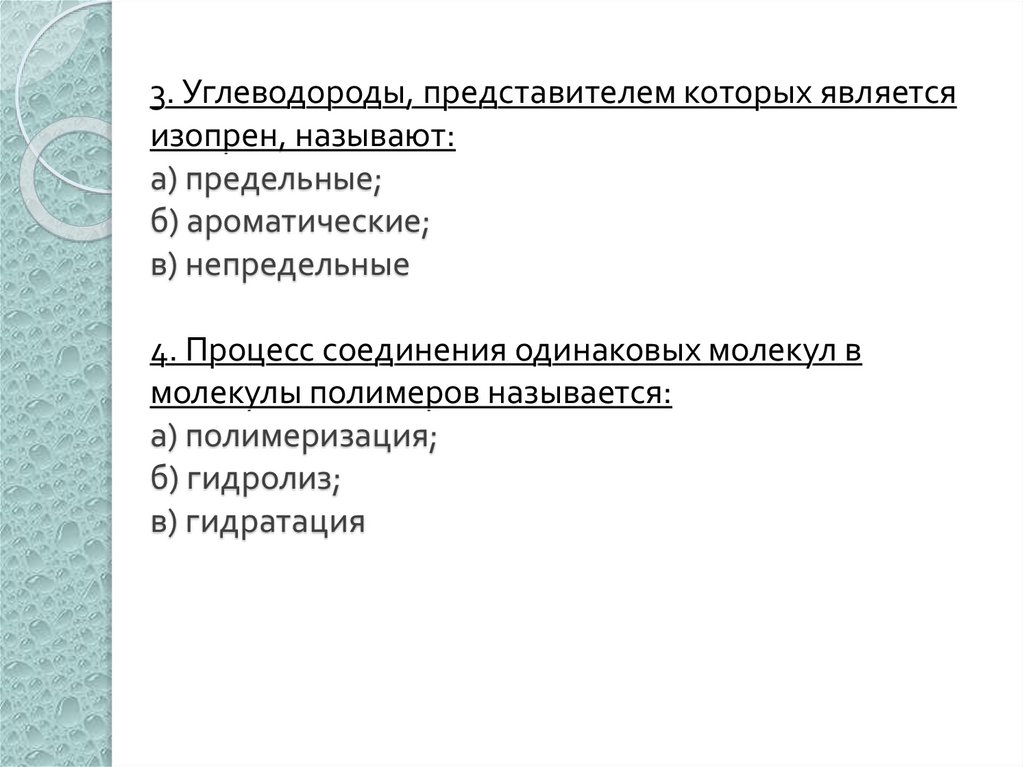 3. Углеводороды, представителем которых является изопрен, называют: а) предельные; б) ароматические; в) непредельные 4. Процесс