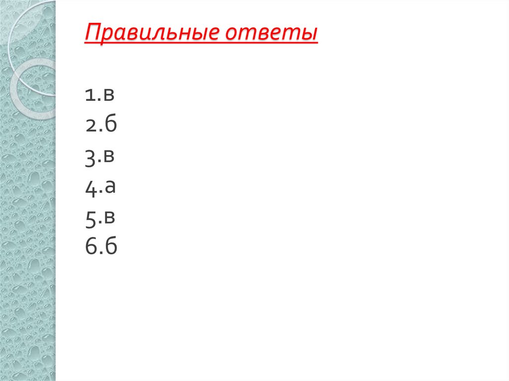 Правильные ответы 1.в 2.б 3.в 4.а 5.в 6.б