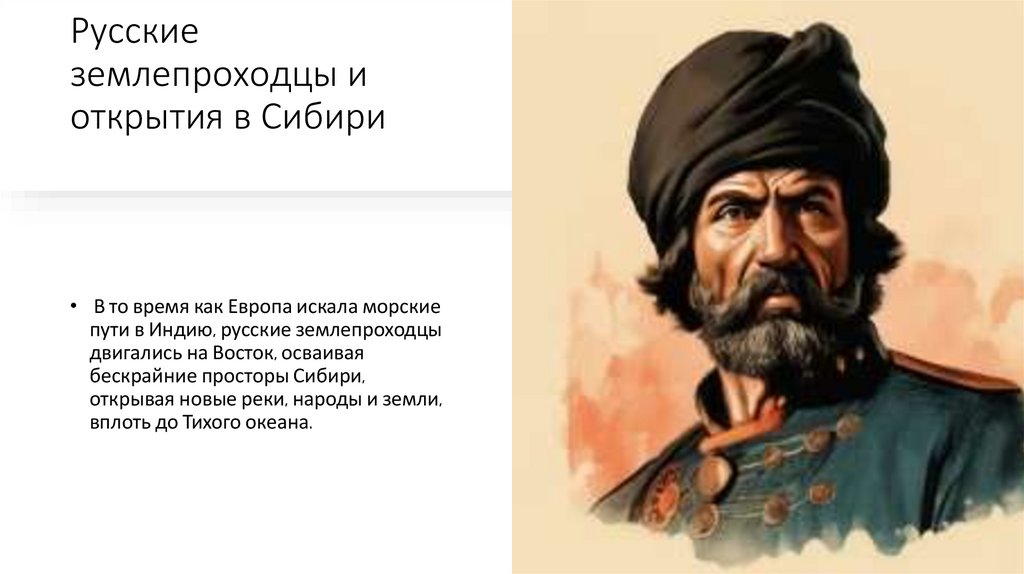 Русские землепроходцы и открытия в Сибири