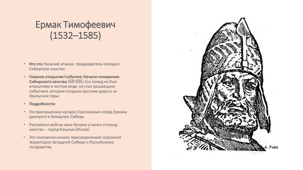 Ермак Тимофеевич (1532–1585)