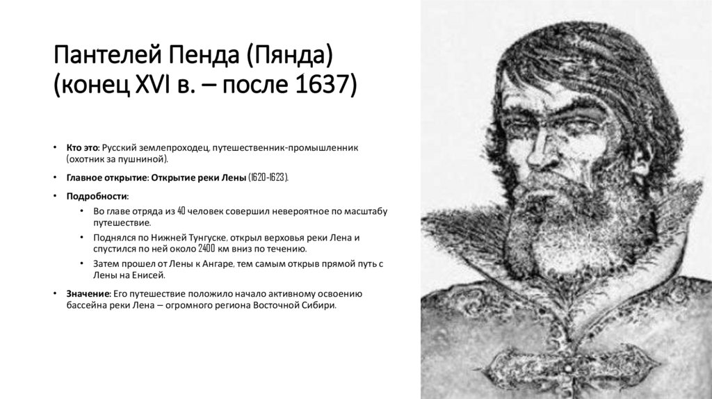 Пантелей Пенда (Пянда) (конец XVI в. – после 1637)