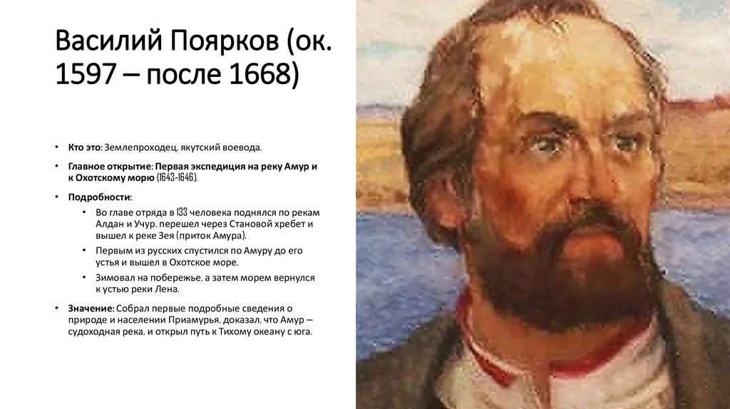 Василий Поярков (ок. 1597 – после 1668)