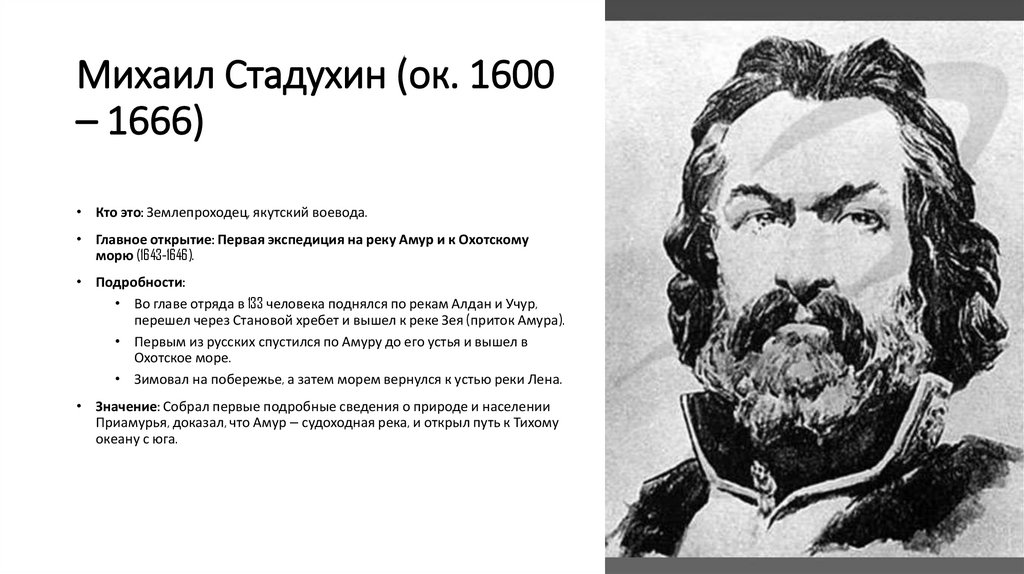 Михаил Стадухин (ок. 1600 – 1666)