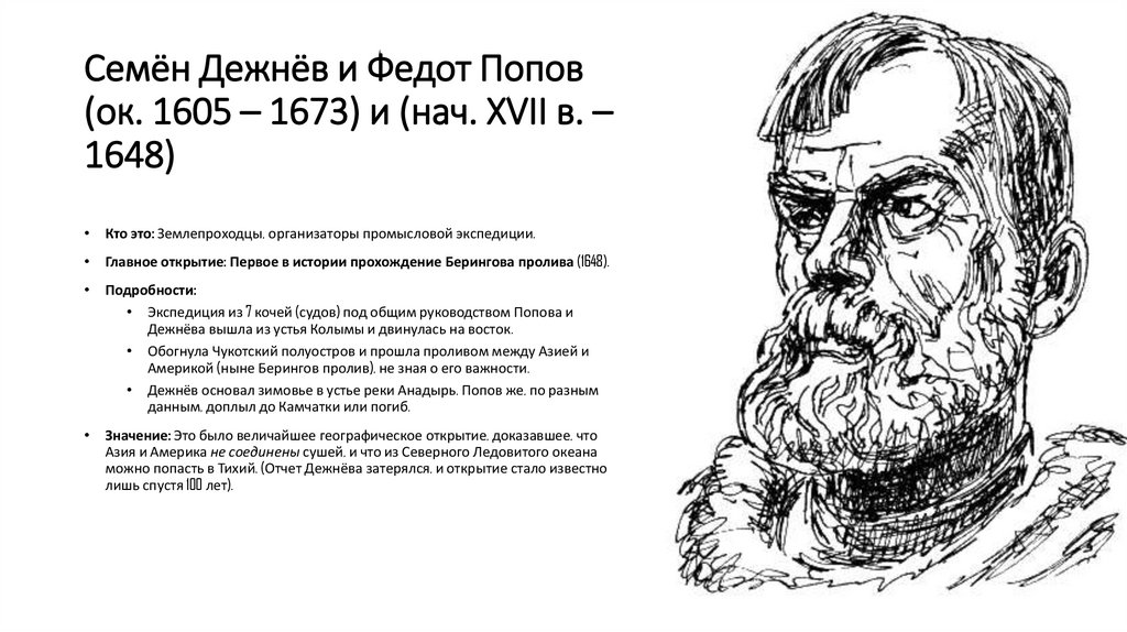 Семён Дежнёв и Федот Попов (ок. 1605 – 1673) и (нач. XVII в. – 1648)