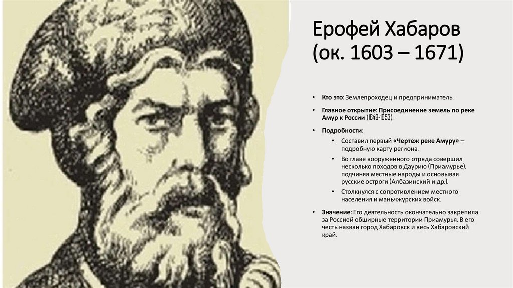 Ерофей Хабаров (ок. 1603 – 1671)