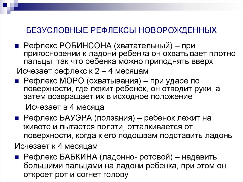 БЕЗУСЛОВНЫЕ РЕФЛЕКСЫ НОВОРОЖДЕННЫХ