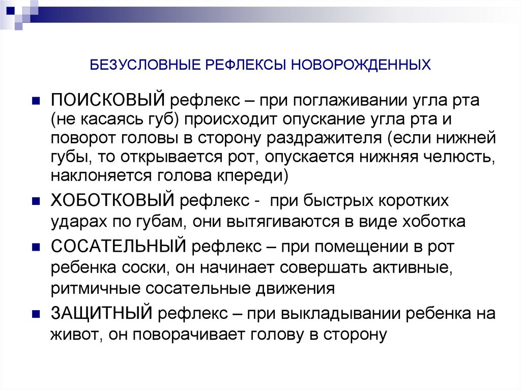 БЕЗУСЛОВНЫЕ РЕФЛЕКСЫ НОВОРОЖДЕННЫХ