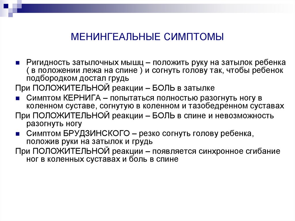 МЕНИНГЕАЛЬНЫЕ СИМПТОМЫ
