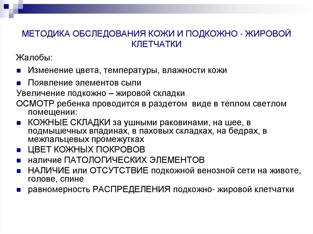 МЕТОДИКА ОБСЛЕДОВАНИЯ КОЖИ И ПОДКОЖНО - ЖИРОВОЙ КЛЕТЧАТКИ