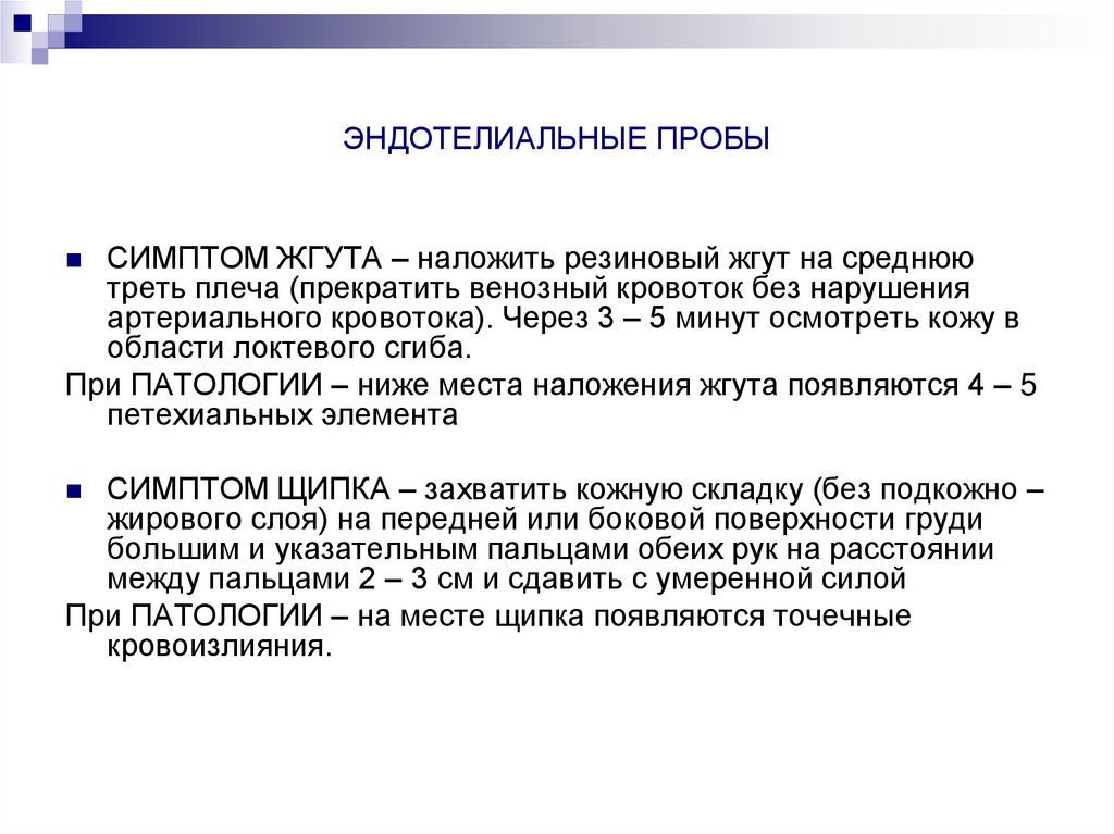 ЭНДОТЕЛИАЛЬНЫЕ ПРОБЫ