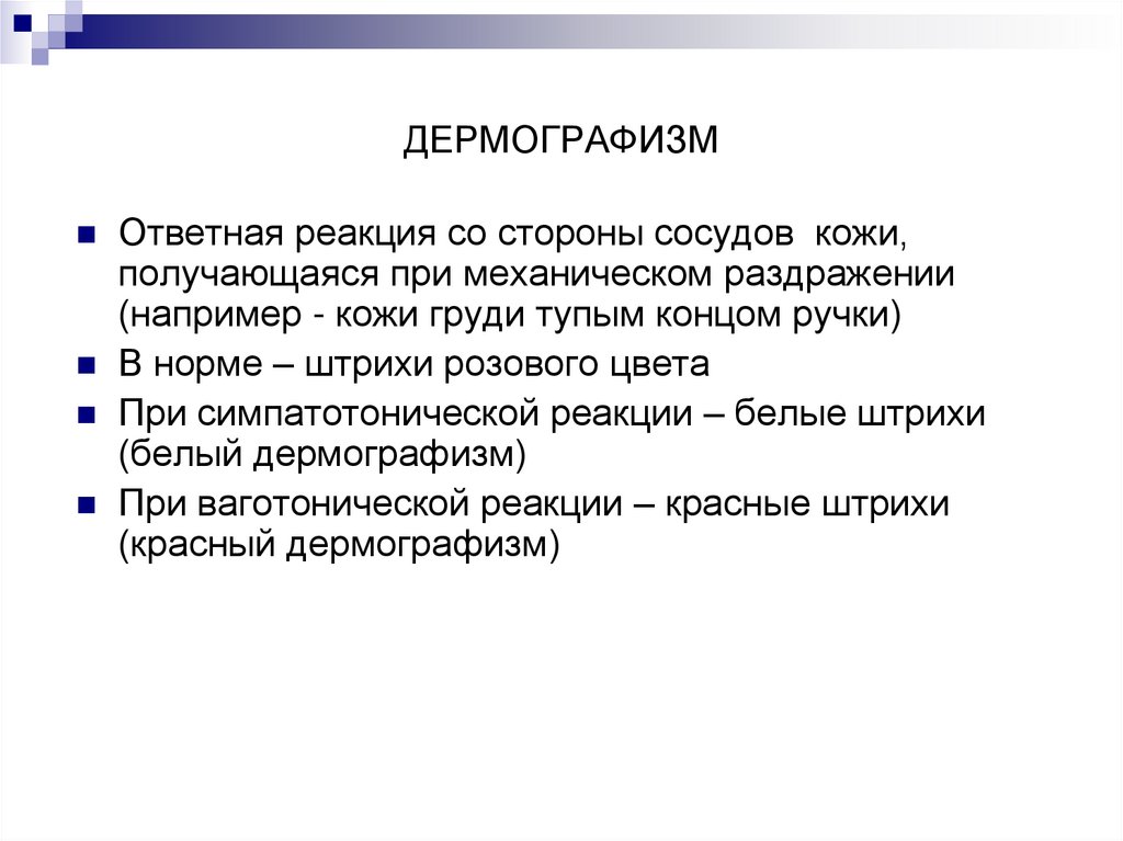 ДЕРМОГРАФИЗМ