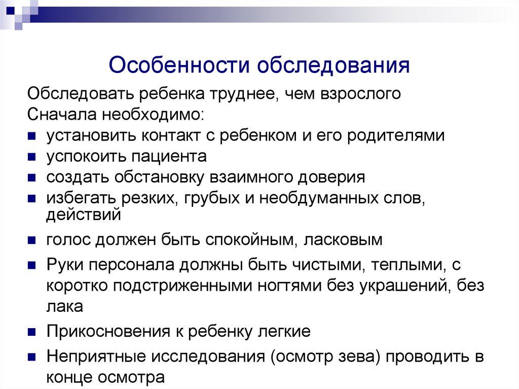 Особенности обследования