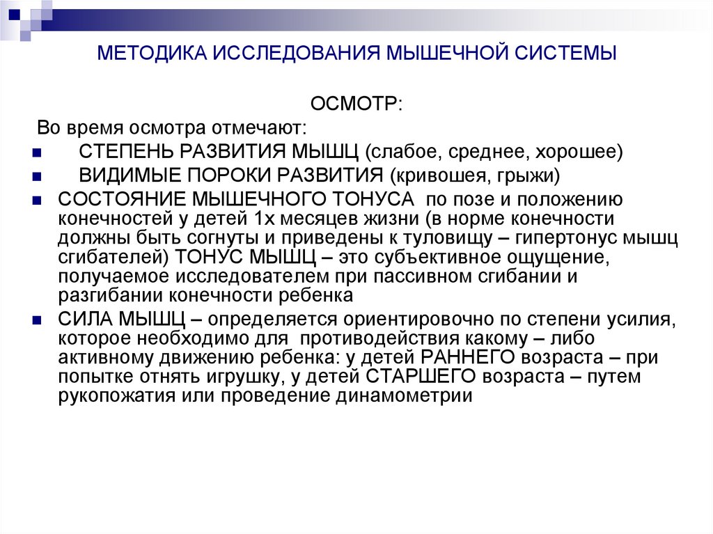 МЕТОДИКА ИССЛЕДОВАНИЯ МЫШЕЧНОЙ СИСТЕМЫ
