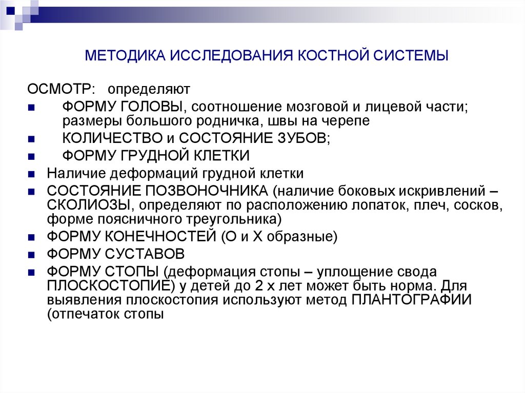 МЕТОДИКА ИССЛЕДОВАНИЯ КОСТНОЙ СИСТЕМЫ