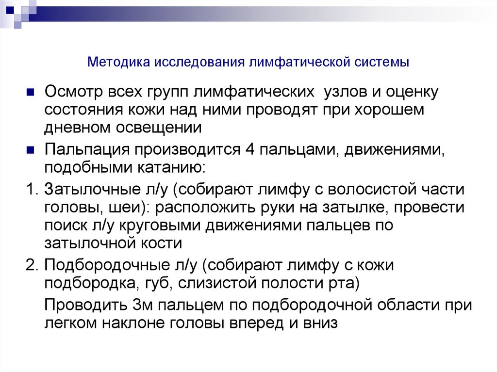 Методика исследования лимфатической системы