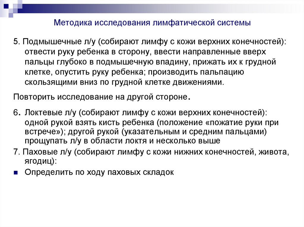 Методика исследования лимфатической системы