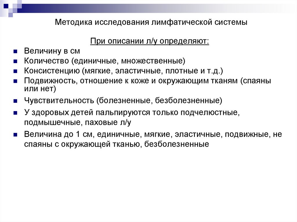 Методика исследования лимфатической системы