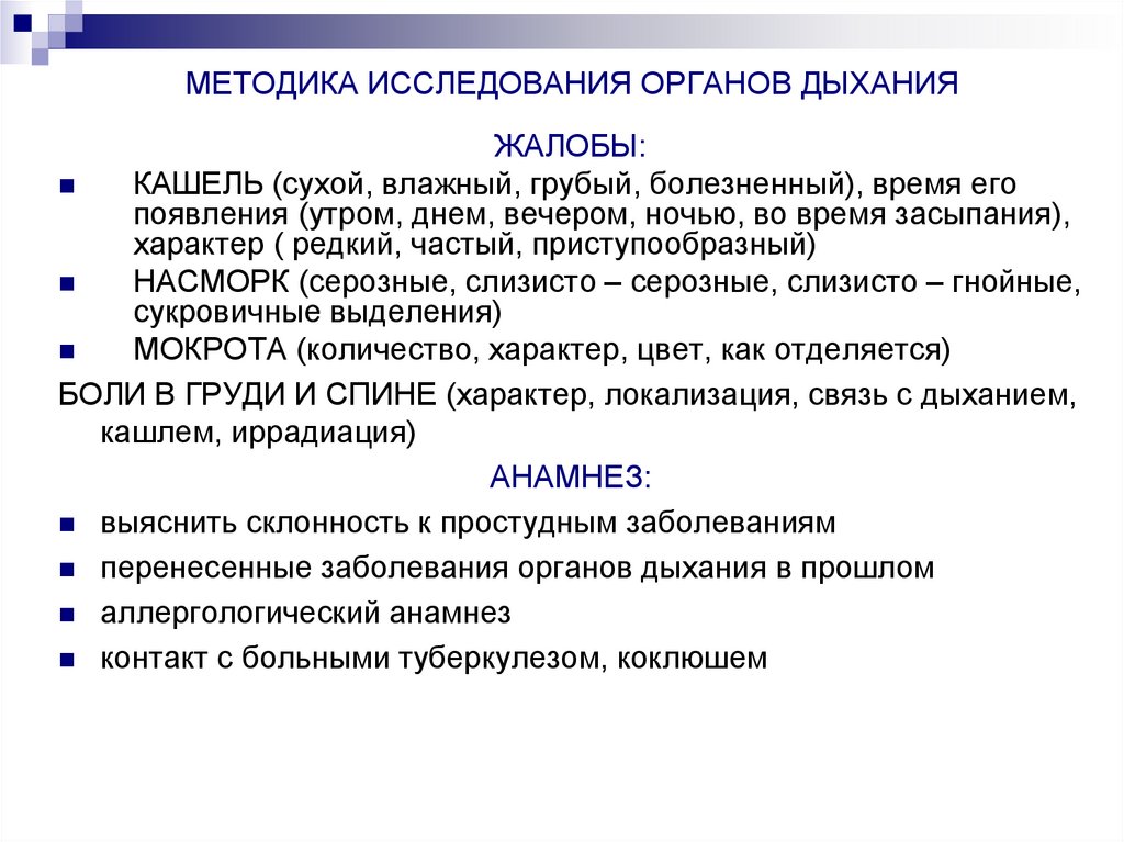 МЕТОДИКА ИССЛЕДОВАНИЯ ОРГАНОВ ДЫХАНИЯ