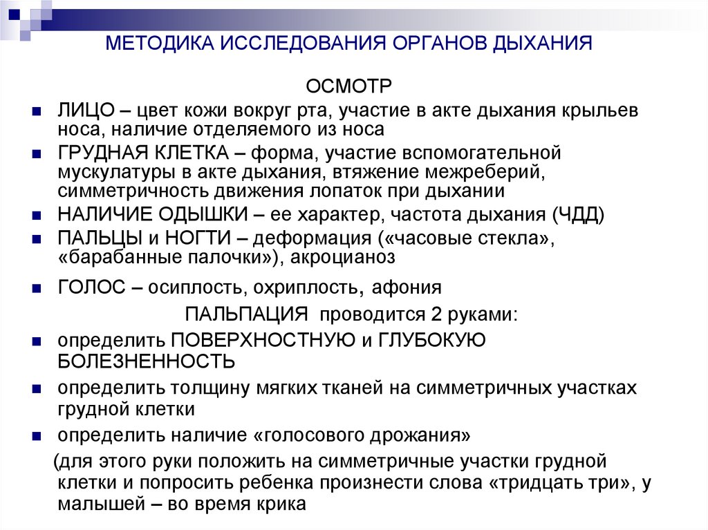 МЕТОДИКА ИССЛЕДОВАНИЯ ОРГАНОВ ДЫХАНИЯ