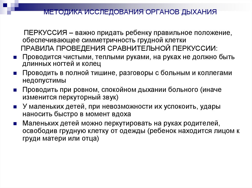 МЕТОДИКА ИССЛЕДОВАНИЯ ОРГАНОВ ДЫХАНИЯ