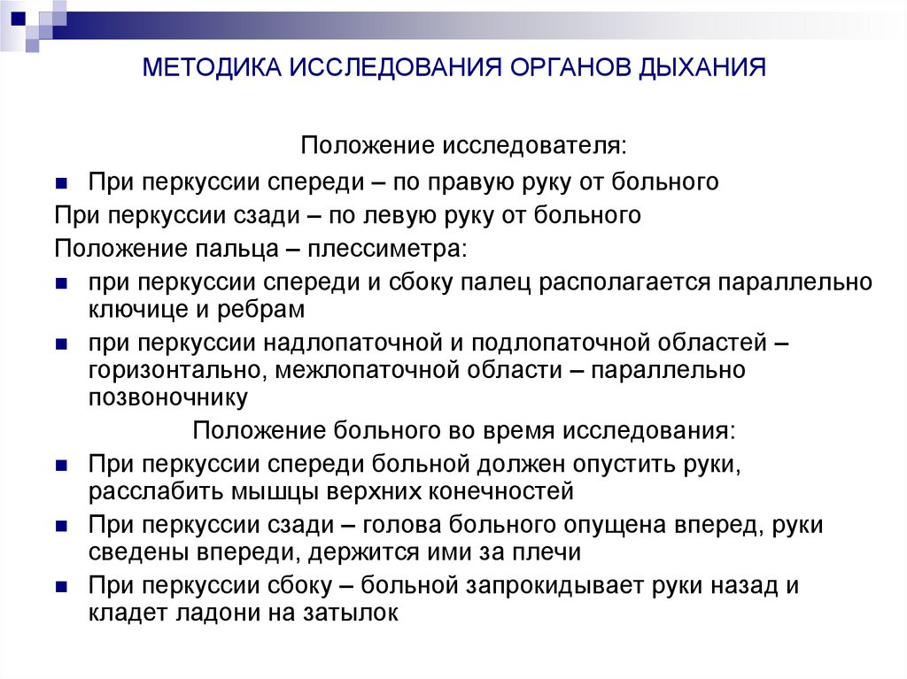 МЕТОДИКА ИССЛЕДОВАНИЯ ОРГАНОВ ДЫХАНИЯ