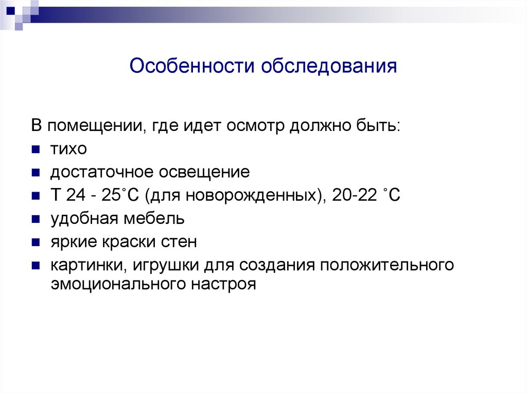 Особенности обследования