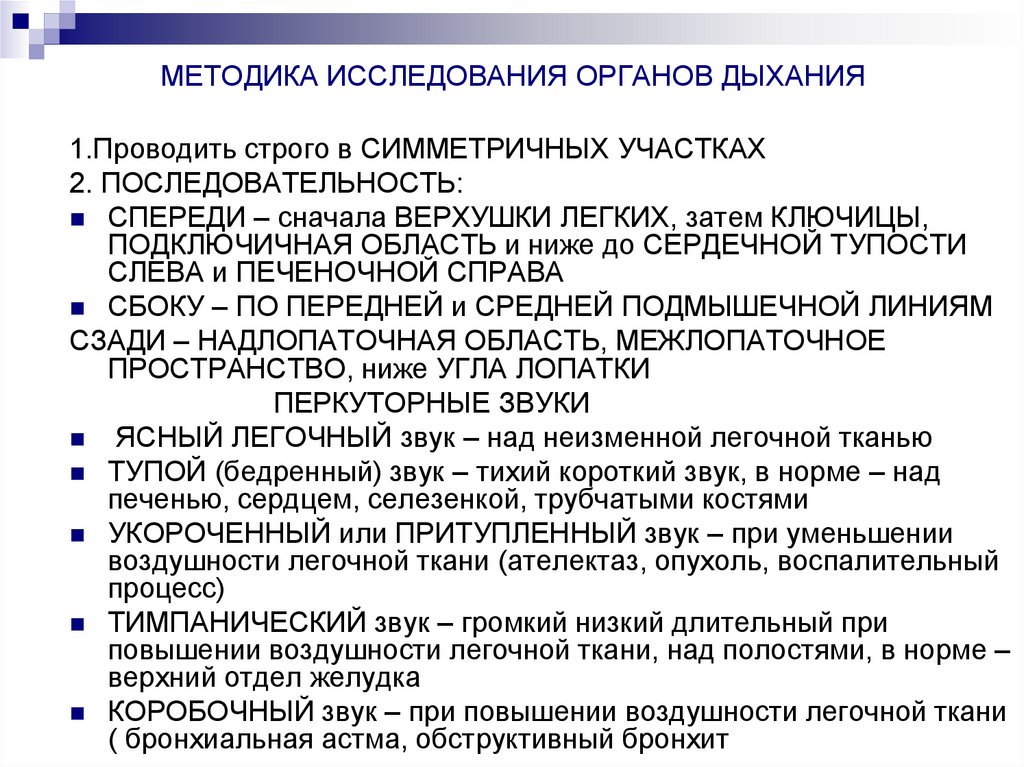 МЕТОДИКА ИССЛЕДОВАНИЯ ОРГАНОВ ДЫХАНИЯ