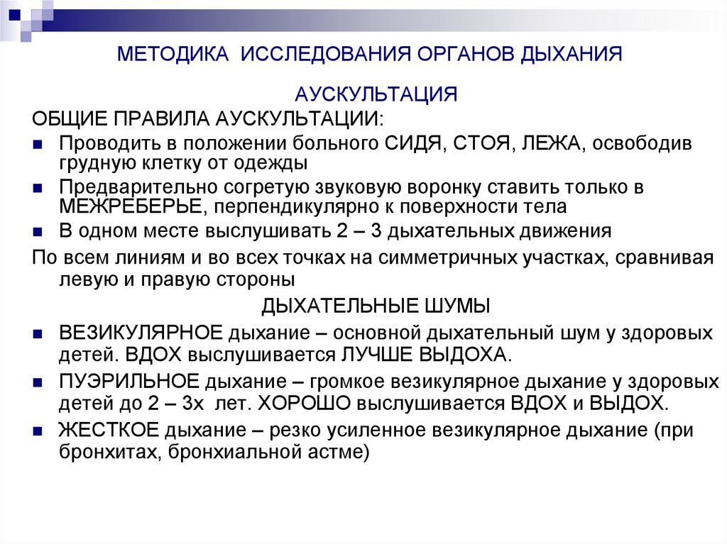 МЕТОДИКА ИССЛЕДОВАНИЯ ОРГАНОВ ДЫХАНИЯ
