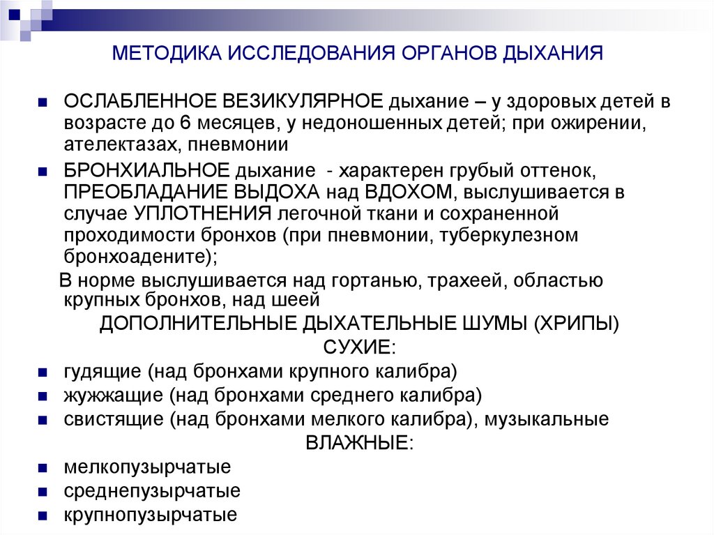 МЕТОДИКА ИССЛЕДОВАНИЯ ОРГАНОВ ДЫХАНИЯ
