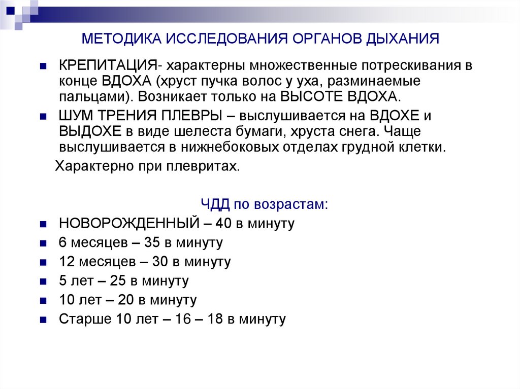 МЕТОДИКА ИССЛЕДОВАНИЯ ОРГАНОВ ДЫХАНИЯ