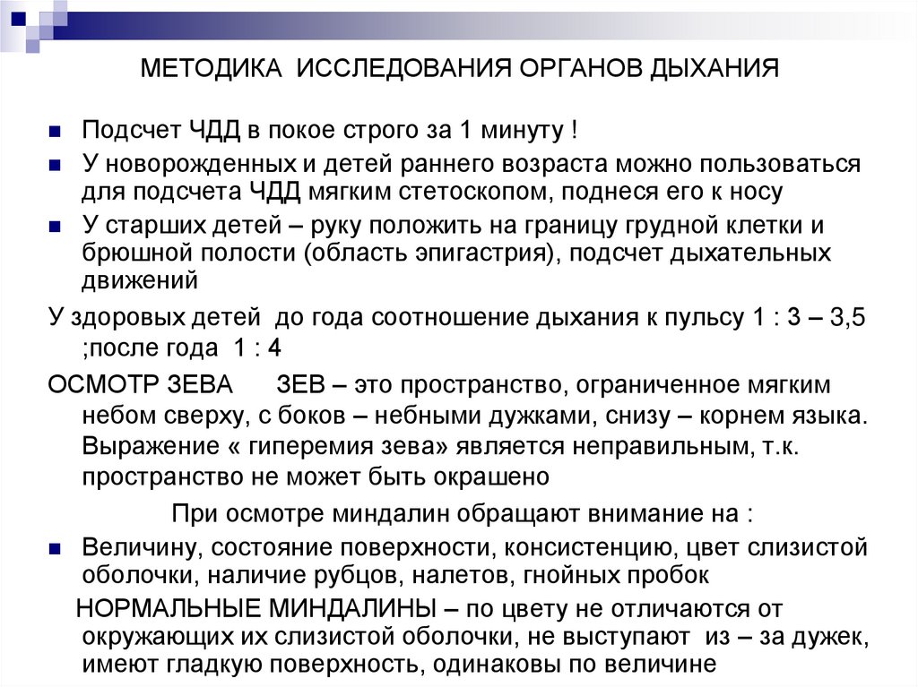 МЕТОДИКА ИССЛЕДОВАНИЯ ОРГАНОВ ДЫХАНИЯ
