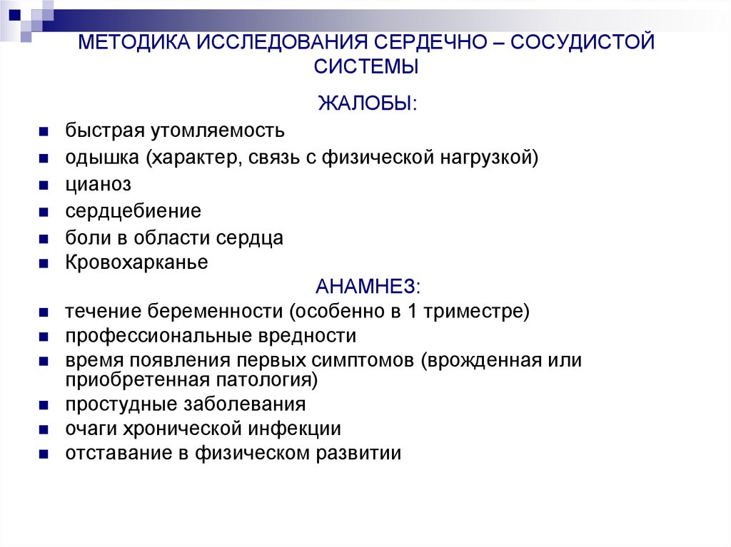 МЕТОДИКА ИССЛЕДОВАНИЯ СЕРДЕЧНО – СОСУДИСТОЙ СИСТЕМЫ