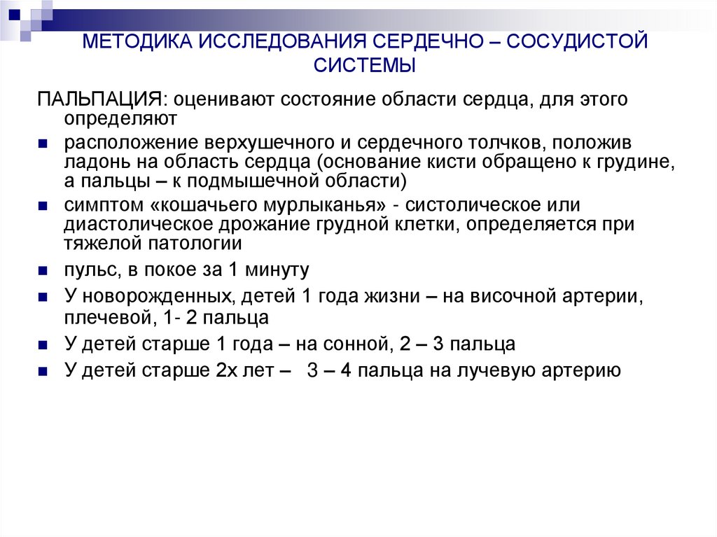 МЕТОДИКА ИССЛЕДОВАНИЯ СЕРДЕЧНО – СОСУДИСТОЙ СИСТЕМЫ