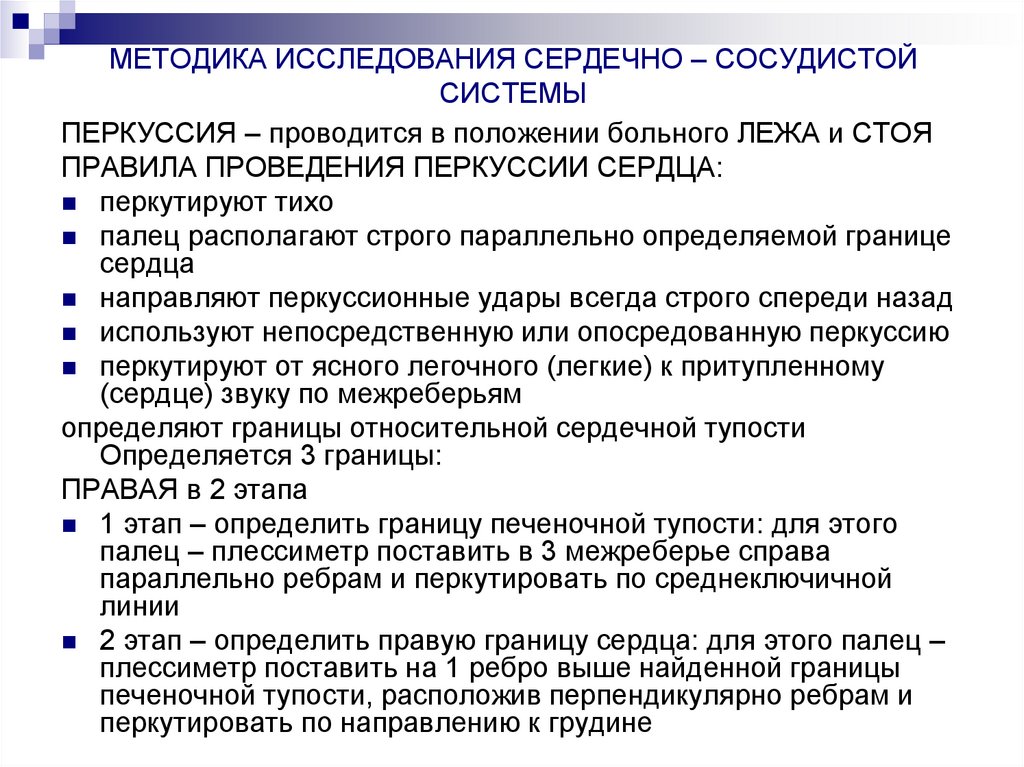 МЕТОДИКА ИССЛЕДОВАНИЯ СЕРДЕЧНО – СОСУДИСТОЙ СИСТЕМЫ