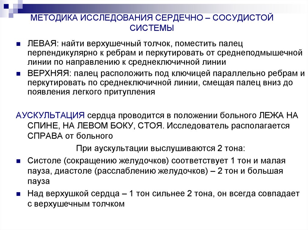 МЕТОДИКА ИССЛЕДОВАНИЯ СЕРДЕЧНО – СОСУДИСТОЙ СИСТЕМЫ