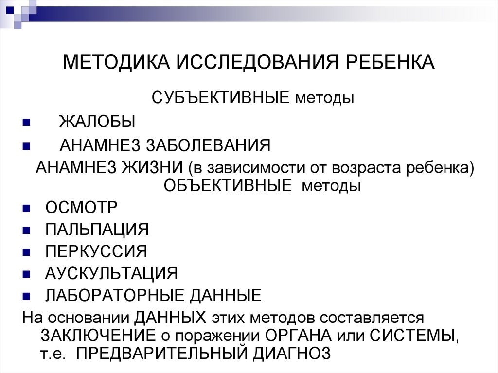 МЕТОДИКА ИССЛЕДОВАНИЯ РЕБЕНКА
