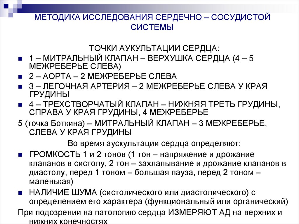 МЕТОДИКА ИССЛЕДОВАНИЯ СЕРДЕЧНО – СОСУДИСТОЙ СИСТЕМЫ