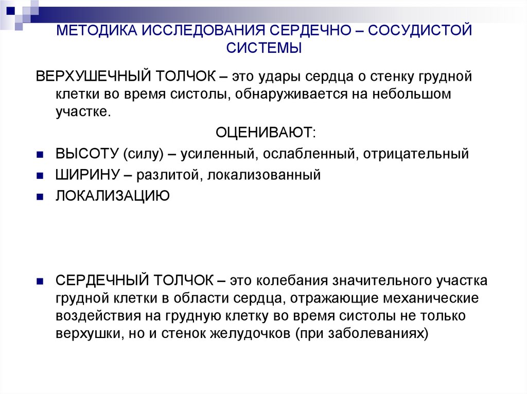 МЕТОДИКА ИССЛЕДОВАНИЯ СЕРДЕЧНО – СОСУДИСТОЙ СИСТЕМЫ